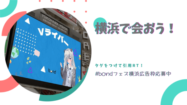 ﾎﾞﾝﾄﾞﾌｪｽ – 横浜Vision広告枠ツイッターキャンペーン