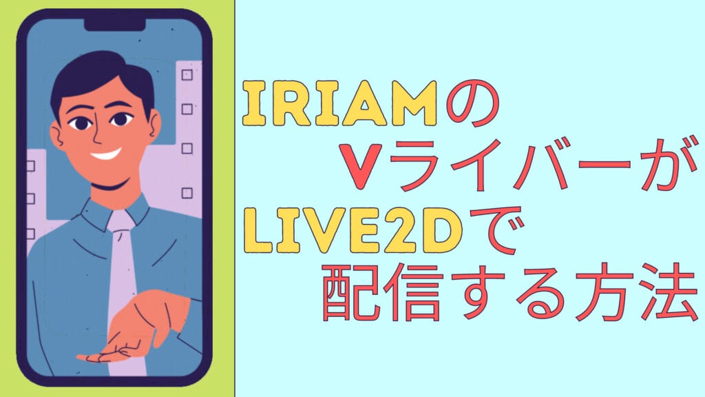 IRIAMのVライバーがLive2Dで配信する方法